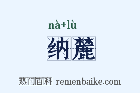 纳麓是什么意思的图片